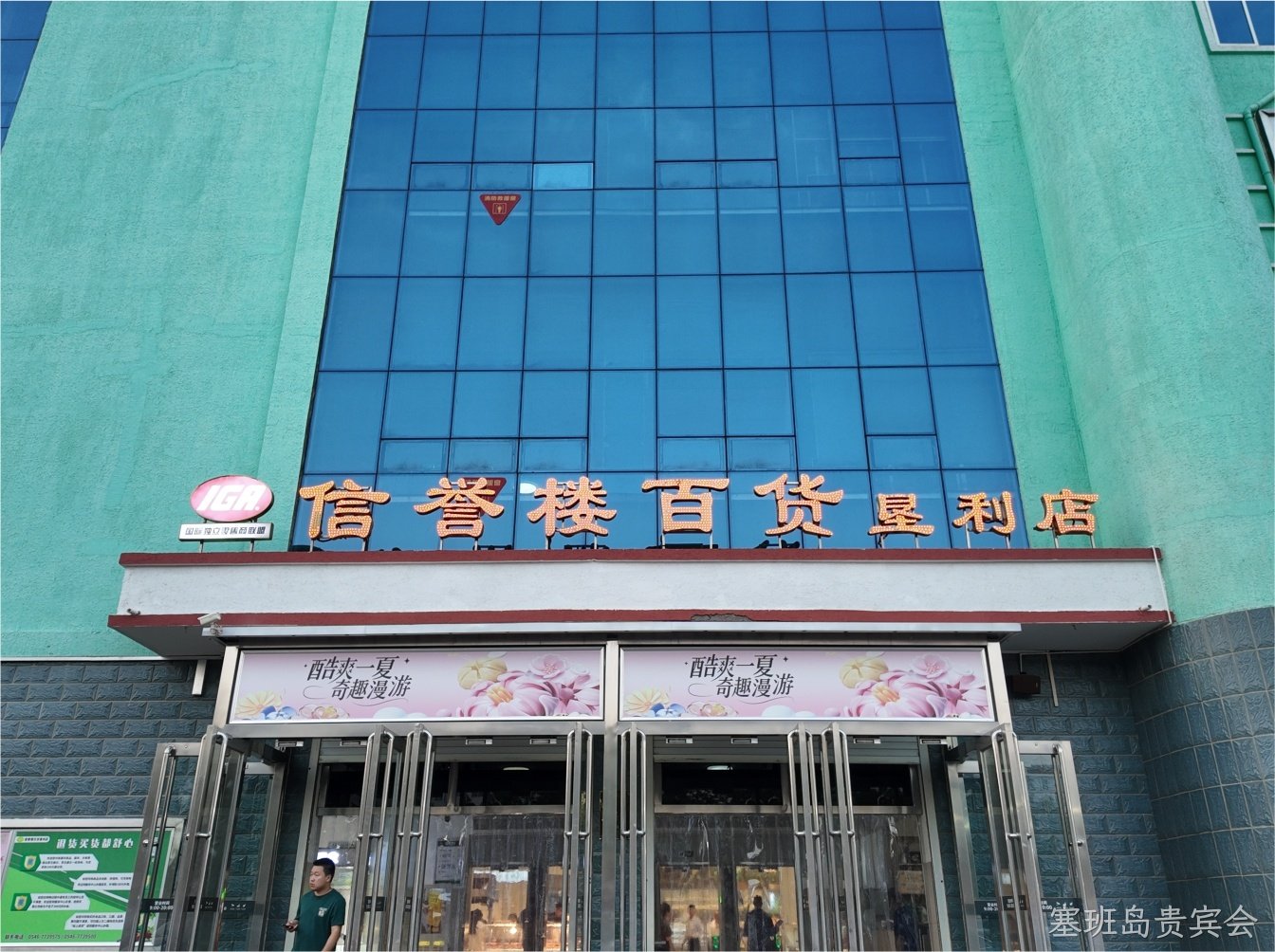 塞班岛贵宾会×垦利信誉楼｜用光点亮品质购物新体验